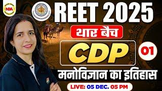 REET EXAM 2025 | THAR BATCH CDP | REET CDP TOPICS WISE CLASS |  मनोविज्ञान का इतिहास WITH MANNU MAM