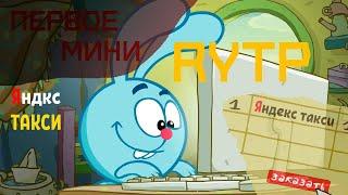 Лошарики - Мини RYTP #1. Яндекс такси.