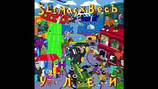 02. SLIMUS & ВесЪ - Сектор Приз (альбом «Улей»)