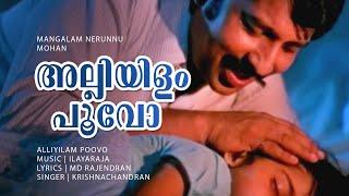 Alliyilam Poovo | Mangalam Nerunnu | Nedumudi Venu | Baby Shalini - Ilayaraja Hits - RIP Venu Chetta