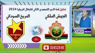 مستجدات الدور التمهيدي الثاني ابطال افريقيا الجيش الملكي و المريخ السوداني 2024