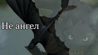 HTTYD //Не ангел// клип Как приручить дракона