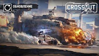 crossout (боевой пропуск Большой куш)