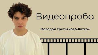 Евгений Немировский/молодой Третьяков/«Актёр»