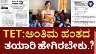 TET: ಒಂದೇ ಪ್ರಯತ್ನದಲ್ಲಿ ಪಾಸಾಗುವುದು ಹೇಗೆ..? | How To Crack TET | #tet | Vidyakashi Career Academy