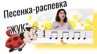 Песенка-распевка "Жук" Урок по вокалу для детей 3-7 лет. Урок пения. Сольфеджио