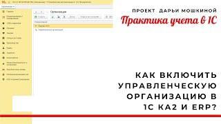 Как в 1С Комплексная автоматизация 2 и ERP включить управленческую организацию