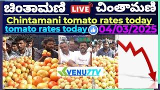 ||Chintamani ||today ||04/03/2025 ||today Tomato rates in Chintamani #Venu7tv #today #Viral video