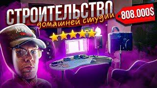 Строительство домашней студии [2022] | @nastyboy24k