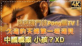 SF6[純屬娛樂]跳跳隆門徒Pong鵬TV/久違的天梯第一場遇見中國職業小孩???? XD 笑死我了◆スト6◆streetfighter6◆快打旋風6 #4k