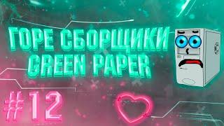 ГОРЕ СБОРЩИКИ #12 / НОУНЕЙМЫ И GREEN PAPER