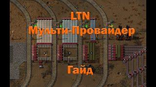 Настройки станции LTN для поставки нескольких ресурсов.