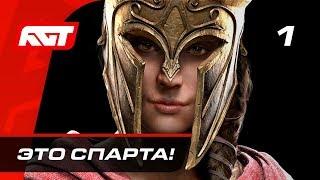 Прохождение Assassin's Creed Odyssey — Часть 1: Это Спарта!  PS4 PRO [4K]