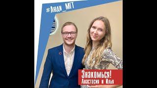 Александров Илья и Толмачева Анастасия #Люди_МГТ