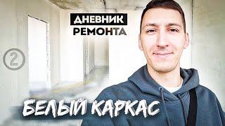 Дневник ремонта в Батуми. 2 часть | Белый каркас