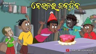 Natia Comedy Part 513 || Neula Ra Birthday