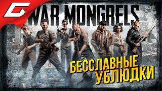 ДВОРНЯГИ: ВОСТОЧНЫЙ ФРОНТ  War Mongrels