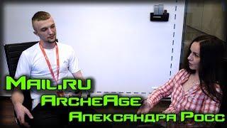 Александра Росс - об ArcheAge, донате, mail.ru / интервью Skynet