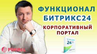 Функционал Битрикс24 Корпоративный портал