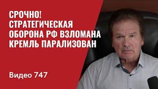 Срочно! Стратегическая обороны РФ взломана / Кремль парализован // №747 Юрий  Швец