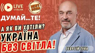 Думай...ТЕ! США знають, хто керує Україною! Влада БОЇТЬСЯ відповідальності! КРАЇНА БЕЗ СВІТЛА!