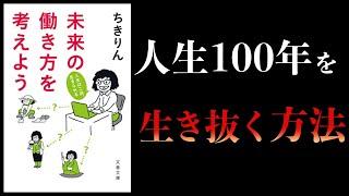 【16分で解説】未来の働き方を考えよう　人生は二回、生きられる　ちきりん