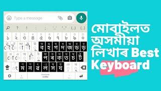 Assamese typing in Mobile|How to type assamese on Android mobile| মোবাইলত অসমীয়া লিখাৰ BEST Keyboard