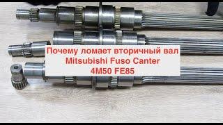 Почему ломает вторичный вал Mitsubishi Fuso Canter 4M50 FE85