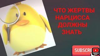 Что жертвы нарцисса должны знать