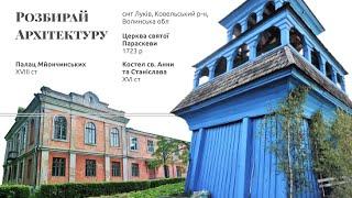 Палац Мйончинських, Церква святої Параскеви та дзвіниця, Костел св. Анни та Станіслава у місті Луків