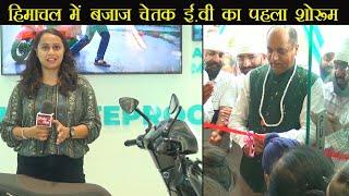 Bajaj Chetak EV Special | First Showroom in Himachal Opening | कुछ इस अंदाज़ में हुआ शुभारम्भ