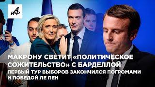 Макрону светит «политическое сожительство» с Барделлой. Первый тур закончился победой Ле Пен