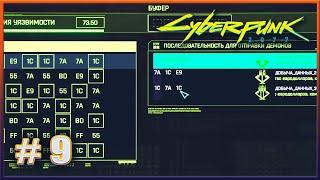 ВЗЛОМ ВЗЛОМА ПРОТОКОЛА  CYBERPUNK 2077 НА МАКСИМАЛКЕ #9