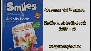 Smiles 4. Activity book p 10. Ағылшын тілі 4 сынып.