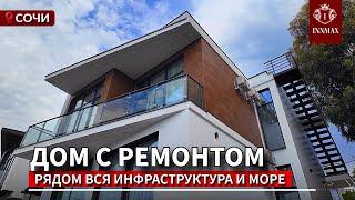 ДОМ В СОЧИ С РЕМОНТОМ №К-027 #домвсочи #купитьдомвсочи #квартиравсочи