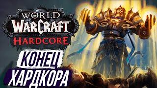 КОНЕЦ ХАРДКОРА - Я УМЕР НА 77 УРОВНЕ - WoW Sirus x1