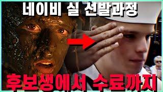 네이비 실이 만들어지는 극한의 과정 2시간 몰아보기