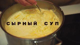 Сырный Суп | Прям сырный, а не шляпа с сырками из обоссаного плавленного сыра.