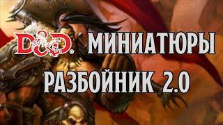 D&D Миниатюры: Разбойник 2.0