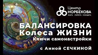 Открытый вебинар "БАЛАНСИРОВКА КОЛЕСА ЖИЗНИ: Ключи самонастройки" с Анной Сечкиной 3 марта в 18:00