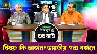 কি অর্জন ? ভারতীয় পণ্য বর্জনে | ইস্পাহানী মির্জাপুর শুভ রাত্রি | Ispahani Mirzapore Shuvoratri