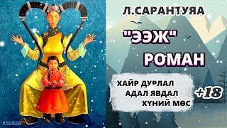 Л.САРАНТУЯА "ЭЭЖ" роман 1-р хэсэг/ЗӨВХӨН НАСАНД ХҮРЭГЧДЭД, АДАЛ ЯВДАЛ, ГЭМТ ХЭРЭГ,АМЬДРАЛЫН ҮНЭ ЦЭНЭ