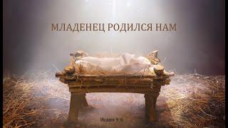 03. Младенец родился нам