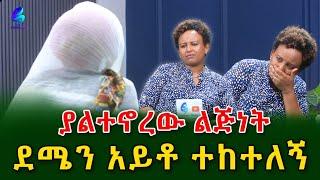 ያልተኖረው ልጅነት!ልብ የሚካው የሠላም ታሪክ@shegerinfo Ethiopia,Meseret Bezu