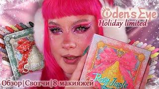 Рождественская коллекция ODEN'S EYE | Обзор Rosy Jingle🩶Silvery Bliss | Свотчи | 8 макияжей