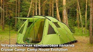 Четырехместная кемпинговая палатка от фирмы Crusoe Camp: "Camp House Evolution"