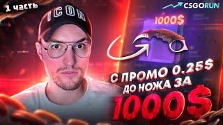 С промокода до НОЖА за 1000$ на CSGORUN! 1# Часть | Моя тактика окупа на краше.