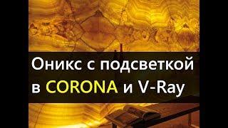 Оникс с подсветкой в CORONA RENDERER и V-Ray