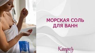 Морская соль для ванн | Профессиональная косметика "Каприз" #shorts