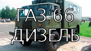 ГАЗ 66 С ТУРБО-ДИЗЕЛЬНЫМ ДВИГАТЕЛЕМ DAF ч.1